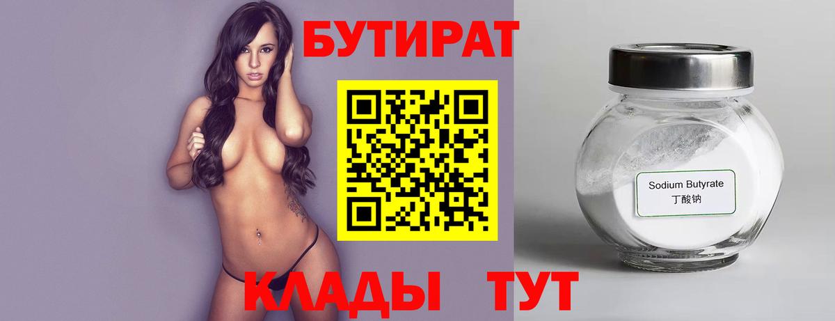БУТИРАТ 1.4BDO  Вход с VPN  Вольск 