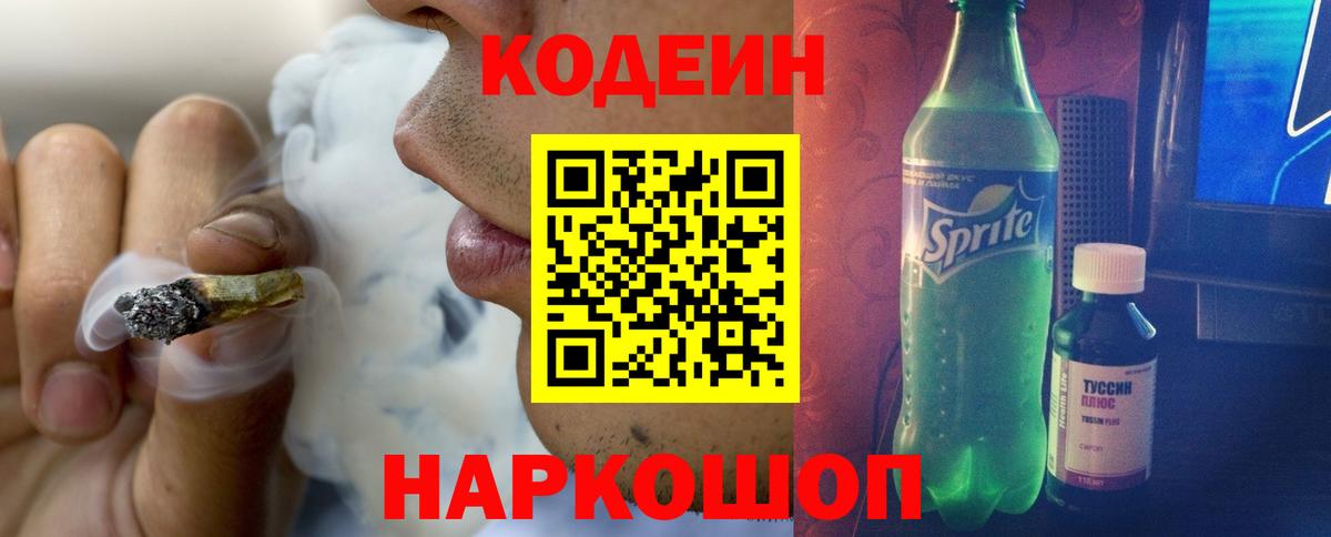 Вольск  Кодеин Purple Drank  Вход с VPN  Кодеин напиток Lean (лин) 